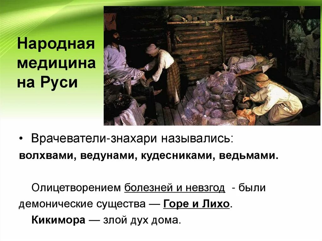 Народная медицина на Руси. Народное врачевание на Руси. Медицина древней Руси. Врачевание в древней Руси.