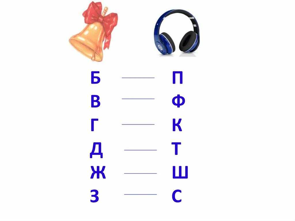 Звонок на урок звук. Звонкие и глухие согласные для дошкольников. Звонкие и глухие согласные обозначение. Картинка звонкие и глухие согласные звуки. Звонкие и глухие согласные таблица для дошкольников.