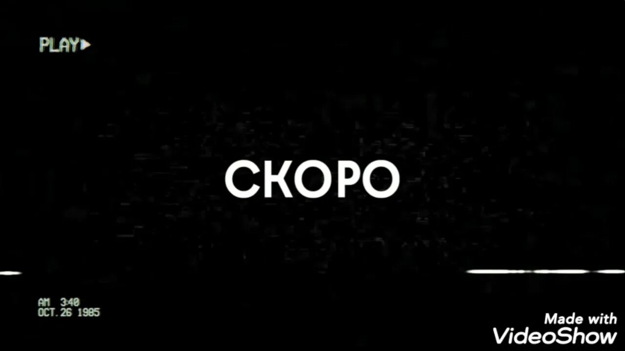 Скоро будет 6 часов. Скоро. Скоро картинка. Фскоро. Скоро на экранах надпись.