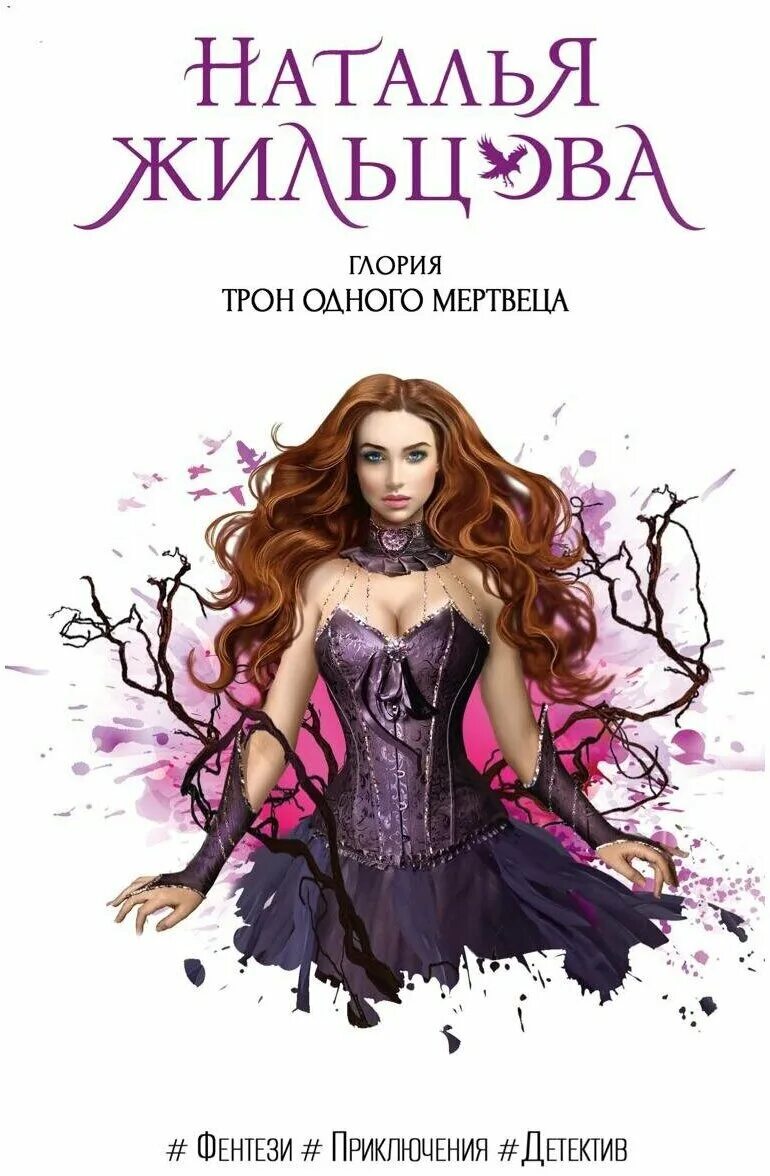 Жильцова глория. Глория пять сердец тьмы наталья жильцова. Пять сердец тьмы наталья жильцова. Пять сердец тьмы наталья жильцова книга. Жильцова пять сердец тьмы.