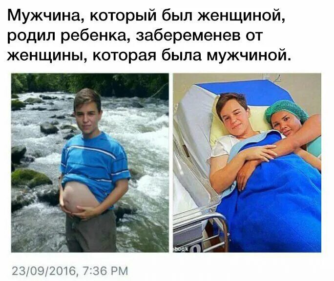 Сколько за жизнь женщина может родить детей. Есть мужчина который родил ребенка. Мужчина который был женщиной родил. Беременные мужчины.