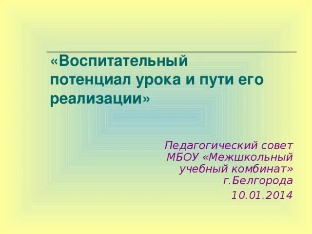 Воспитывающий потенциал. Реализация воспитательного потенциала урока. Воспитательный потенциал урока. Воспитательный потенциал урока в начальной школе. Формы воспитательного потенциала урока.