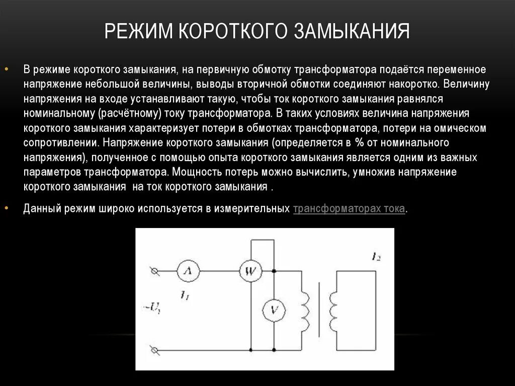 Концы замкнуты накоротко. Трансформаторы режим короткого замыкания трансформатора. Напряжение короткого замыкания схема. Схема работы трансформатора в режиме короткого замыкания. Режим короткого замыкания трансформатора напряжения.