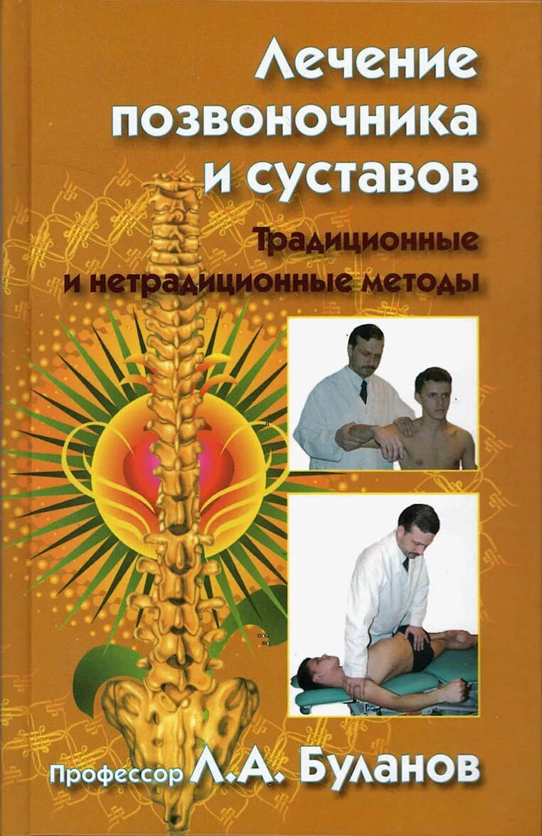 книга нетрадиционная медицина. альтернативная терапия. книга нетрадиционная медицина. альтернативная медицина. полезные методики медицина.