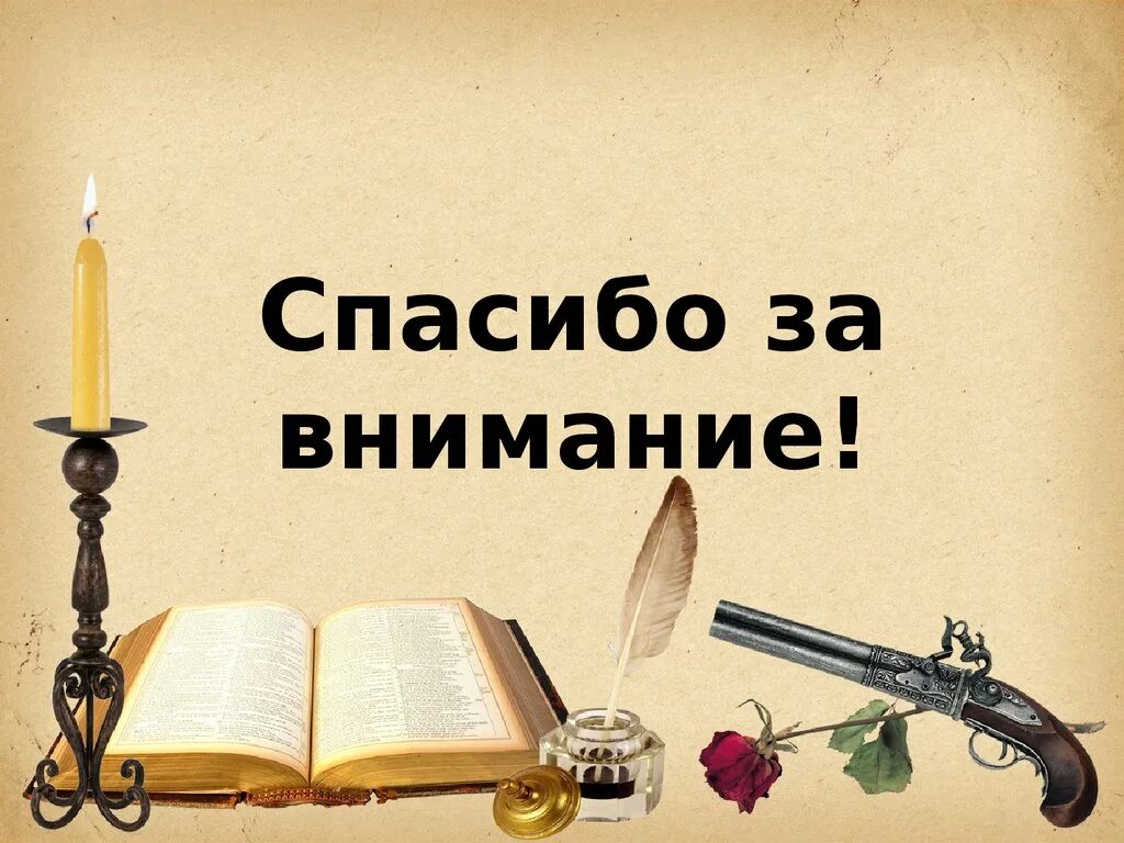 Внимание литература. Спасибо за внимание Пушкин. Спасибо за внимание литература. Спасибо за внимание для презентации по литературе. Спааибоза внимание с Пущкиным.