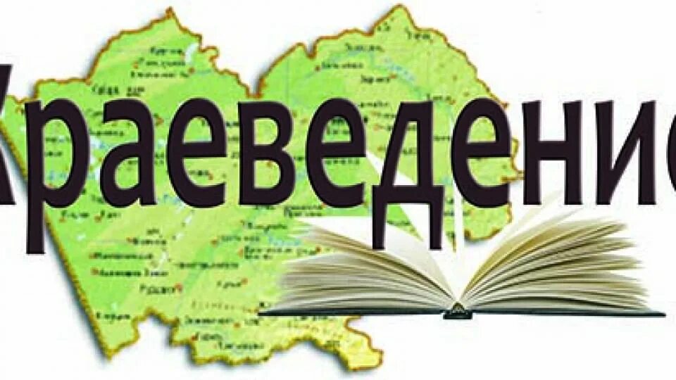 История края сайт. Краеведение. Краеведение в библиотеке. Книги по краеведению. Краеведение Заголовок.