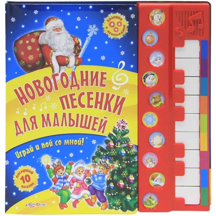 новогодние музыкальные книжки для малышей. новогодние песенки с картинками. новогодние песенки для детей. новогодняя песня для детей текст. ноты хоровод новогодний островский.