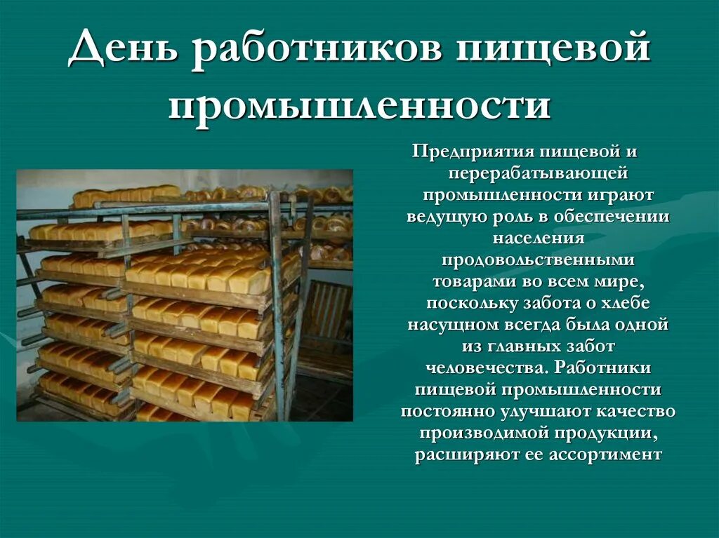 Отрасли пищевой промышленности. Завод пищевой промышленности. С днем пищевика поздравления. День работников хлебопекарной. Список пищевой промышленности