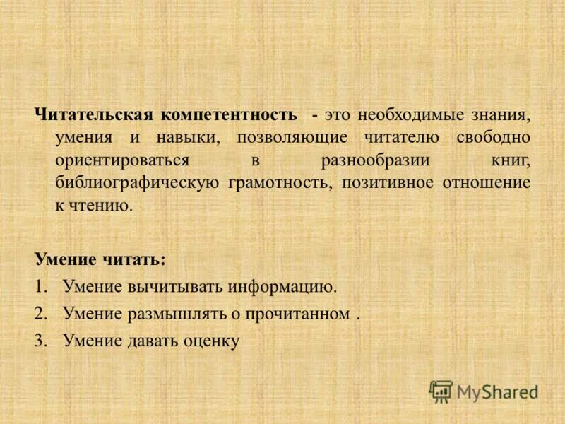формирование читательской компетенции младших школьников. какие цели преследует учебное проектирование технология 8. формирование читательской грамотности младших школьников. компетенция чтения. общие учебные умения и навыки.