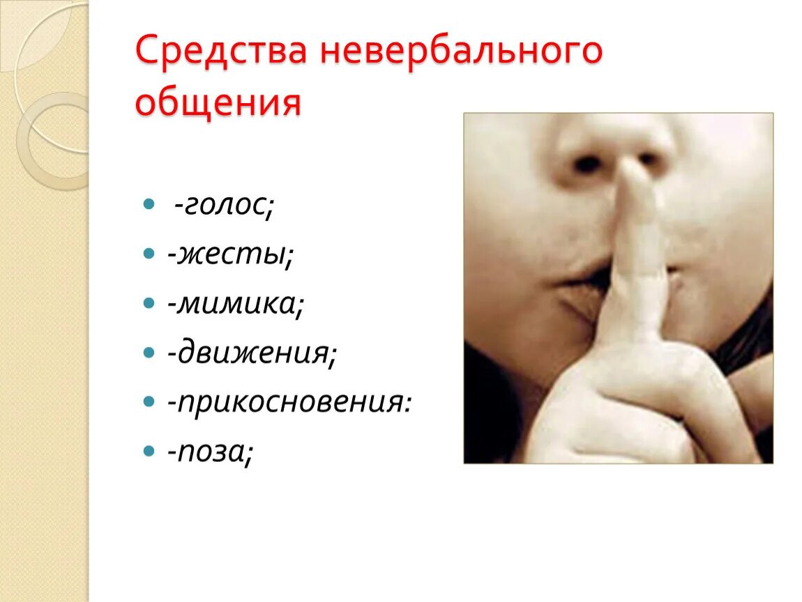 Жест относится к средствам общения. Невербальное общение презентация. Невербальная коммуникация. Невербальное общение картинки. Вербальная и невербальная коммуникация.