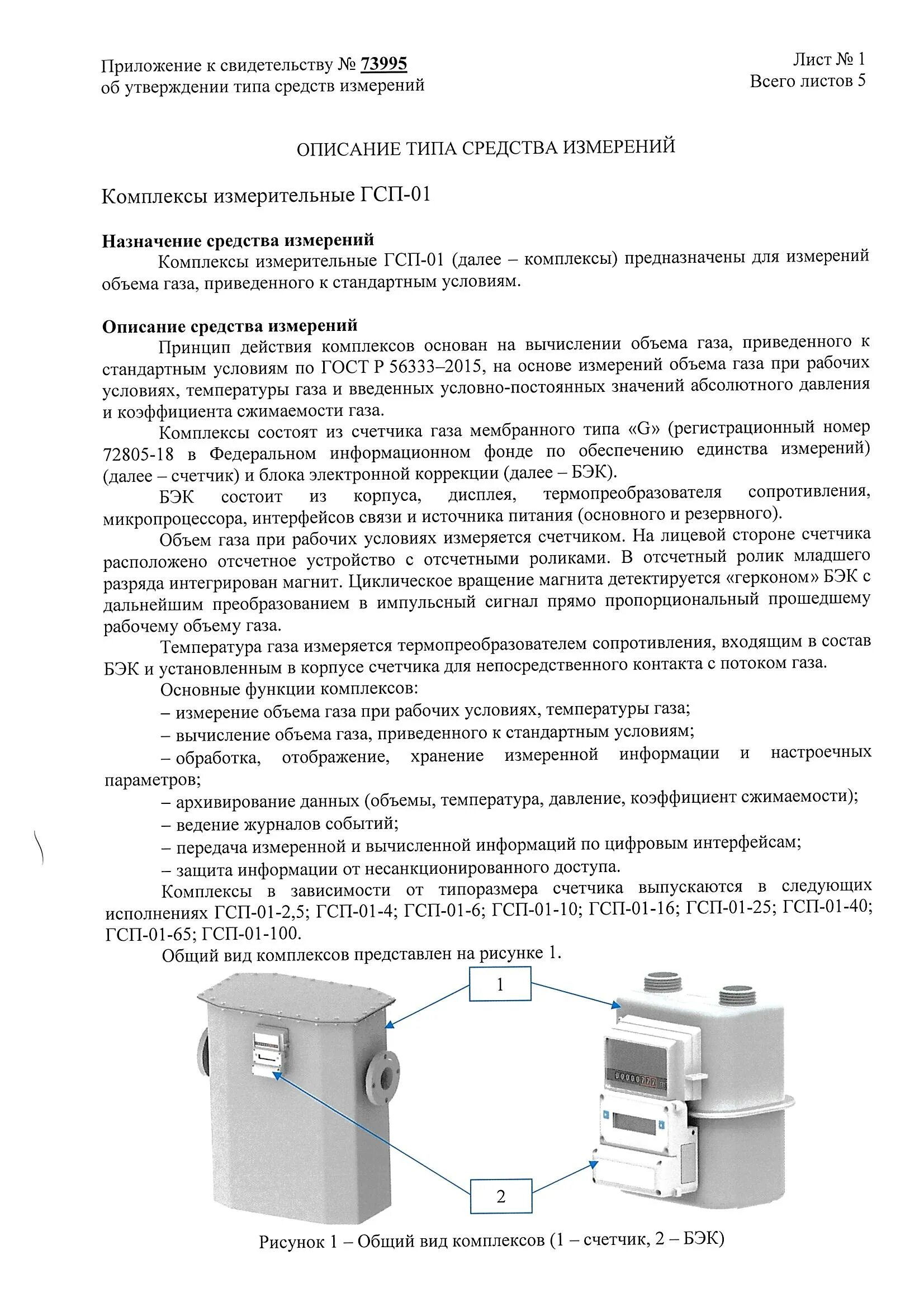 Счётчик газа измерительный комплекс гсп 01г6с куп. G40*гсп-01. Гсп-01-40 счетчик газа. Гсп-01-40 счетчик газа. Гсп-01-40 счетчик газа.