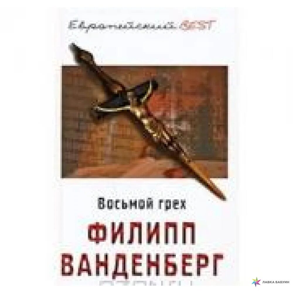 8 грех 2. 8 грехов. восьмой грех. 8 грех 2. Valtor x bloom.