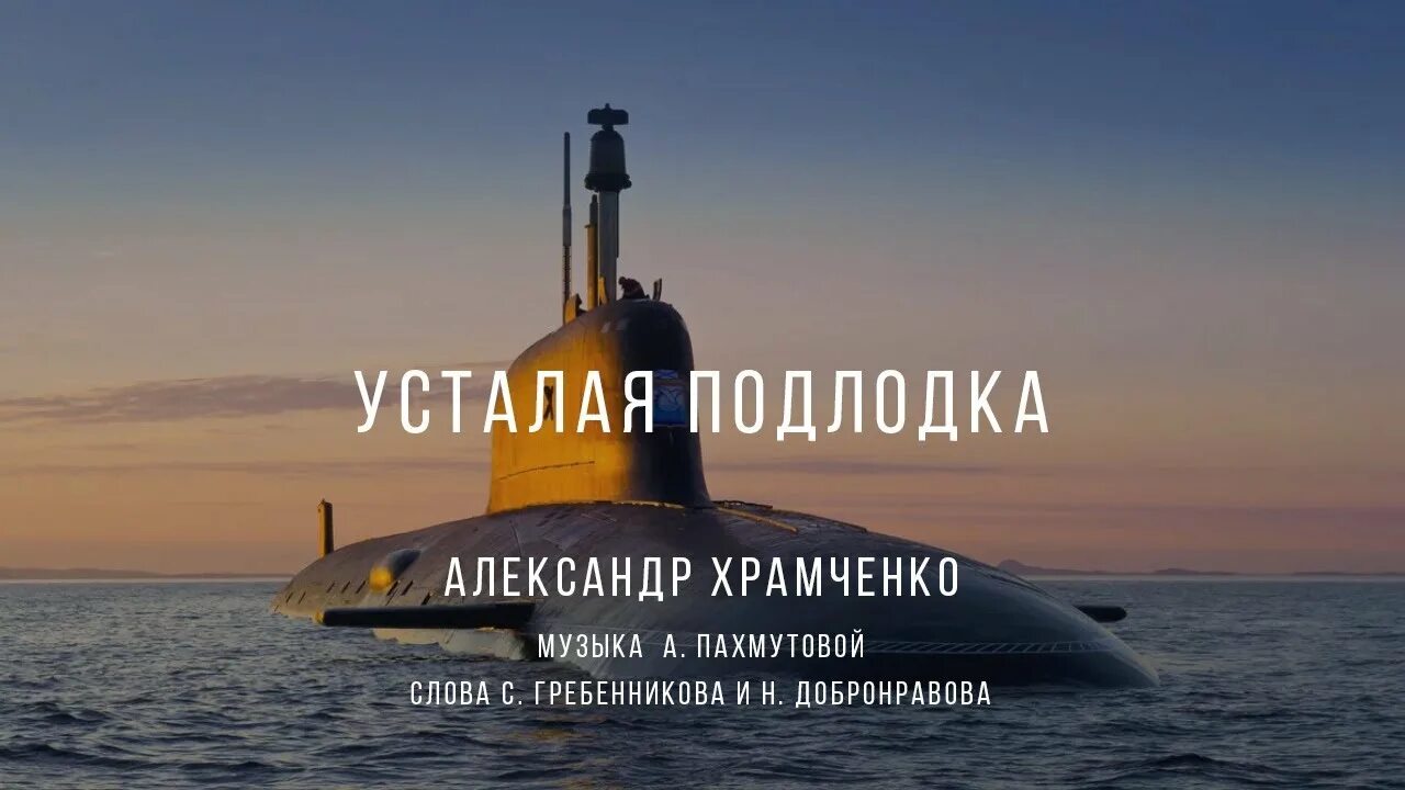 Усталая подлодка. Усталая подлодка текст. Усталая подлодка песня.