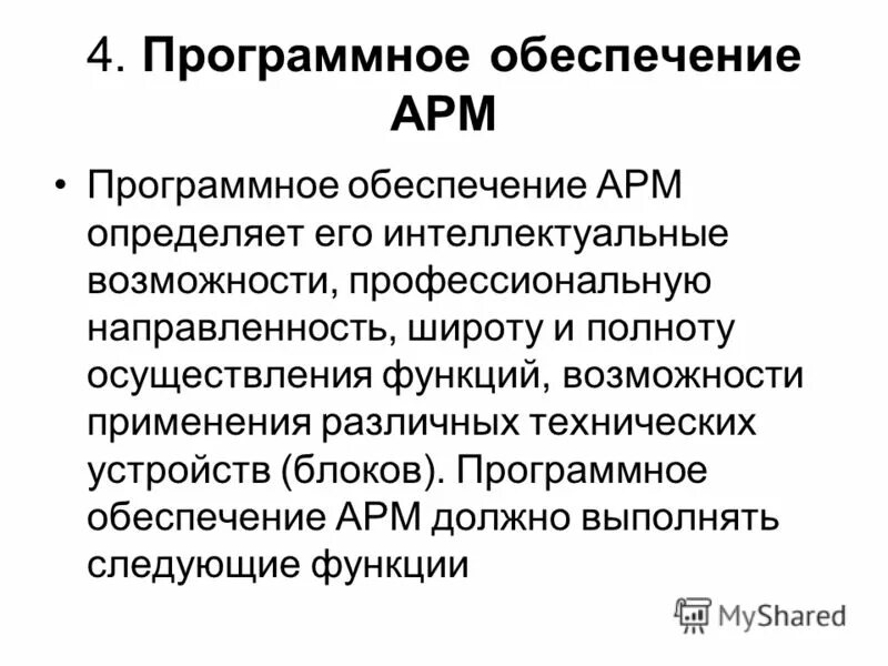 Автоматизированное рабочее место программное обеспечение. Программное обеспечение арм. функции программного обеспечения арм. программное обеспечение автоматизированного рабочего места. общее программное обеспечение арм.