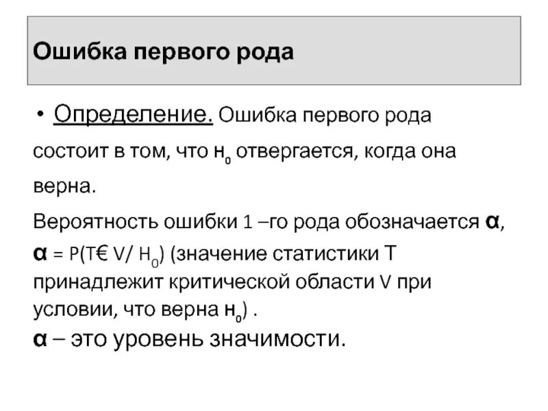 Вероятность ошибки первого рода. Ошибка первого рода. Ошибка первого рода формула. Ошибка первого рода состоит в том, что.