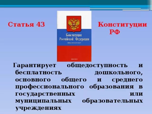 Ценность образования конституция. Конституция Российской Федерации (ст.43). Конституция Российской Федерации (ст. 43, 55). Ст 43 Конституции РФ. Статья 43 Конституции Российской Федерации.