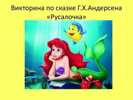 Главная мысль сказки русалочка андерсена