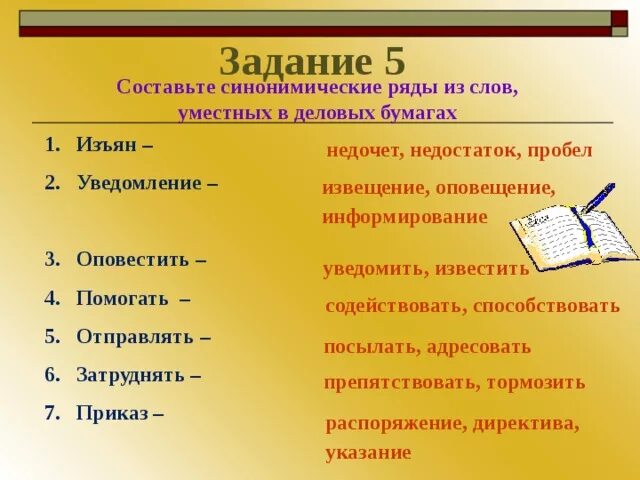 Синонимический ряд к слову. Образцы деловых бумаг. Синонимический ряд слов. Синонимический ряд примеры. Синонимический ряд примеры слов.