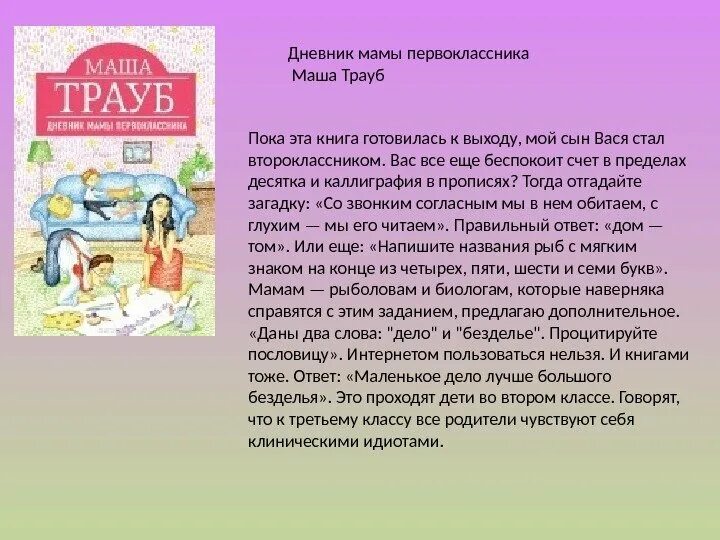 Трауб дневник мамы первоклассника. Маша Трауб дневник мамы первоклассника. Дневник мамы первоклассника Маша Трауб книга. Трауб дневник мамы первоклассника книга. Маша читала рассказ