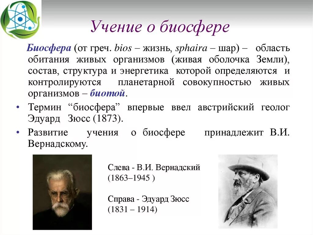 Каким ученым было создано учение о биосфере