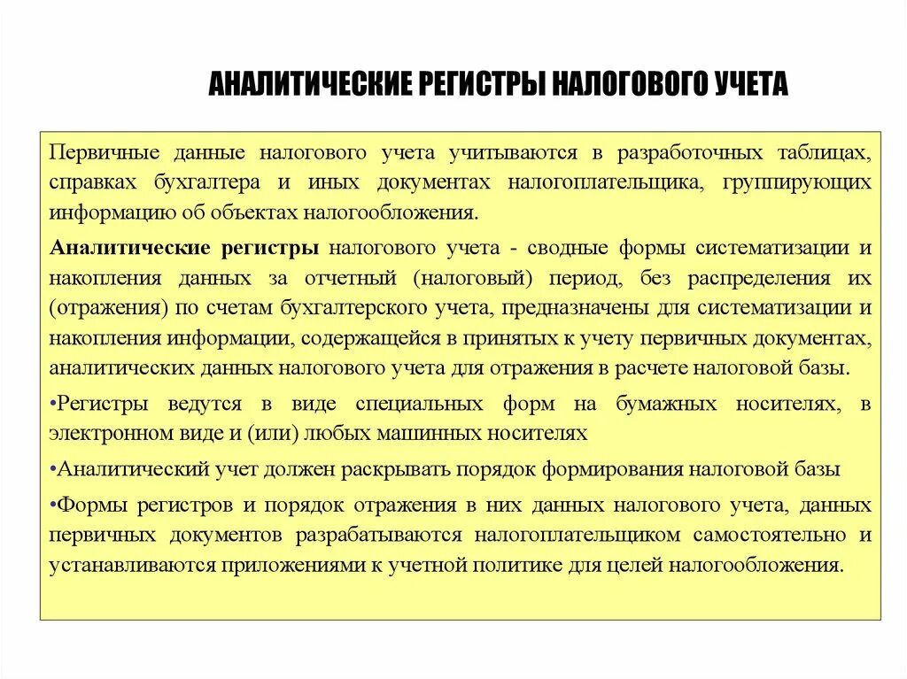 Регистром аналитического учета является. Формы аналитических регистров налогового учета. Регистры аналитического учета. Виды аналитических регистров налогового учета. Порядок формирования аналитических регистров.