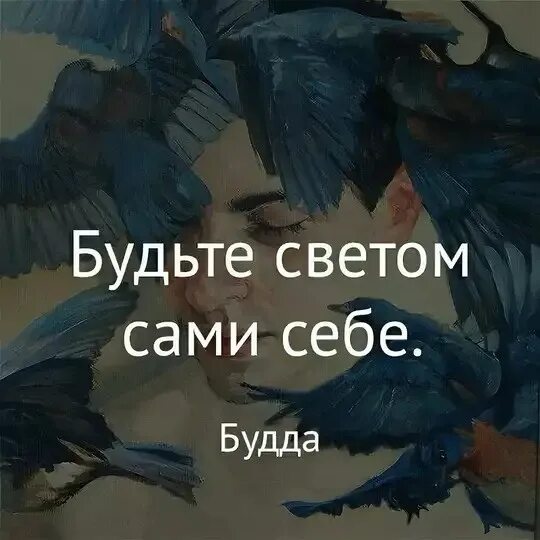 Будьте светом самой себе. Будь светом самому себе. Будьте светом самим себе. Будьте светом себе самому. Быть светом себе самому.