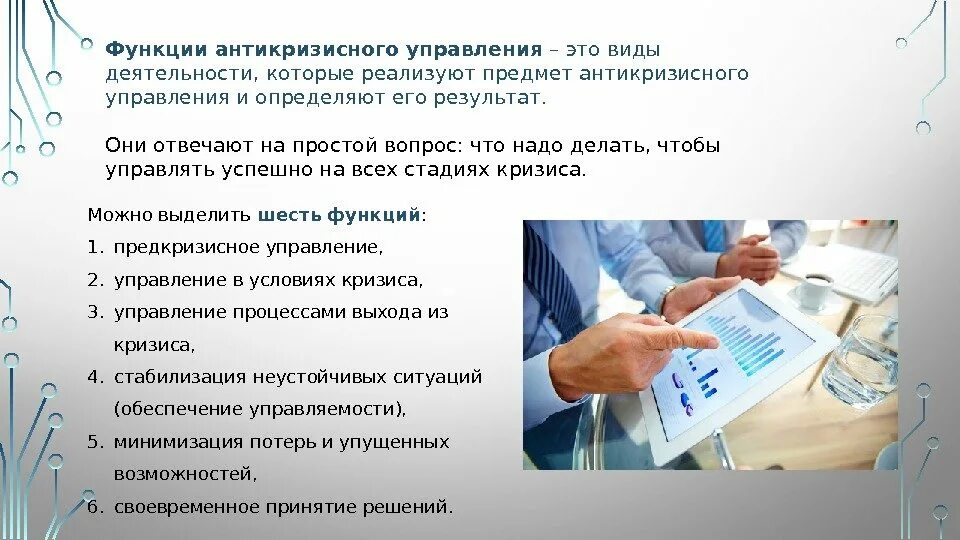 Профессиональная задача специалиста по антикризисному pr. Функции антикризисного управления. Функции антикризисного менеджмента. Роль антикризисного управления. Возможность антикризисного управления.