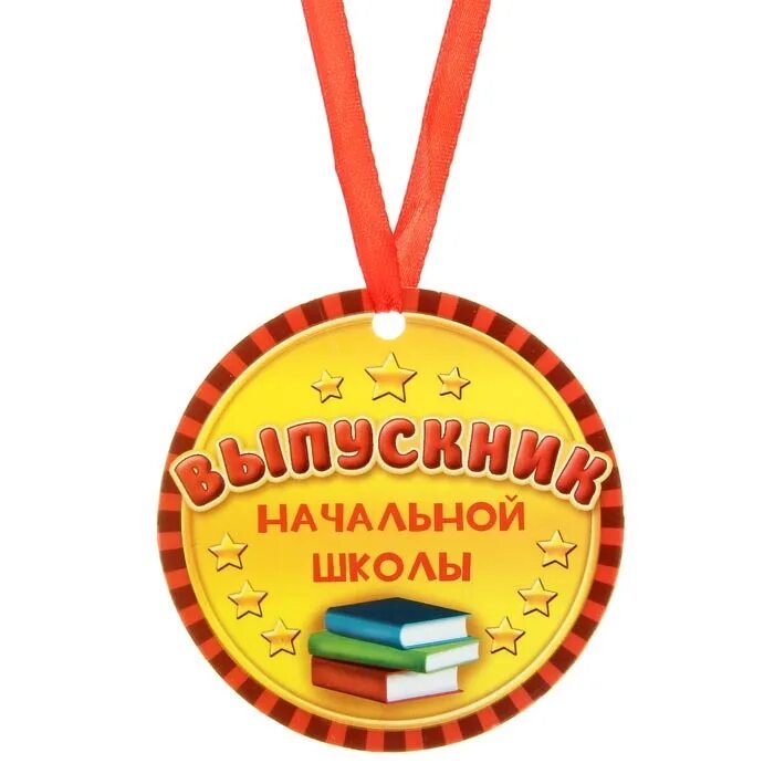 Что подарить выпускнику 4 класса. Сувениры для выпускников начальной школы. Подарок выпускнику начальной школы. Подарок на выпускной начальной школы. Подарок выпускнику 4 класса.