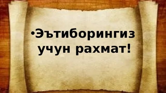 Учун рахмат. Эътиборингиз учун РАХМАТ. Эътибор учун РАХМАТ. Эътибор учун РАХМАТ картинка. Эътиборингиз учун РАХМАТ фото.