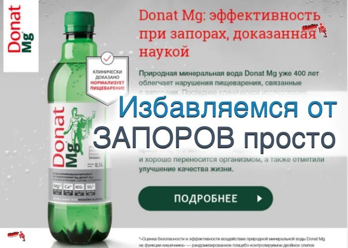 Помогает ли минеральная вода. Минеральная вода при запорах. минеральная вода и запор. вода минеральная при запорах донат. донат магний минеральная вода от запоров.