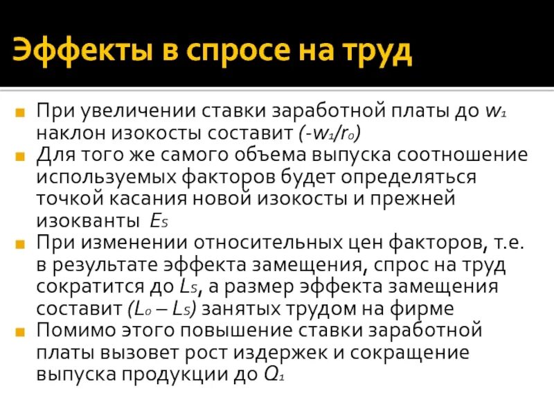 График изокосты ростом заработной платы за труд.