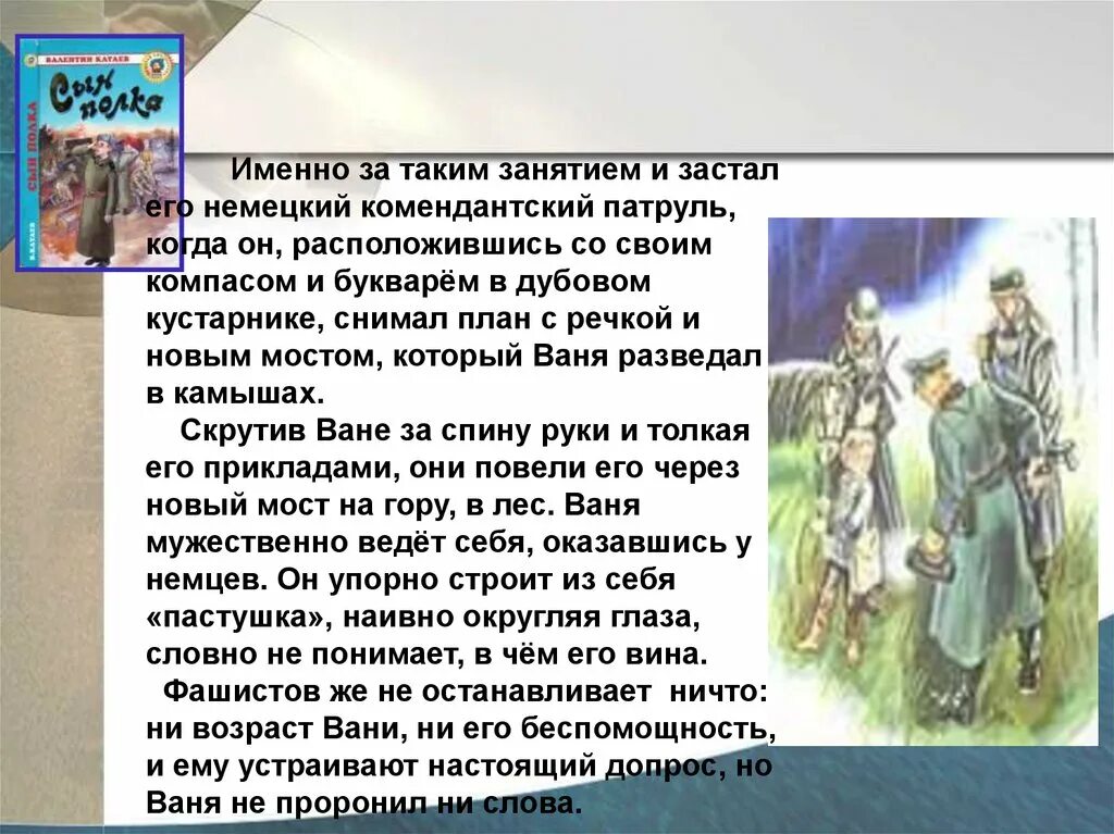 Сочинение по рассказу сын полка 5 класс. Ваня Солнцев сын полка. Внутренние переживания Вани Солнцева. Сын полка иллюстрации к книге. Сын полка допрос Вани.