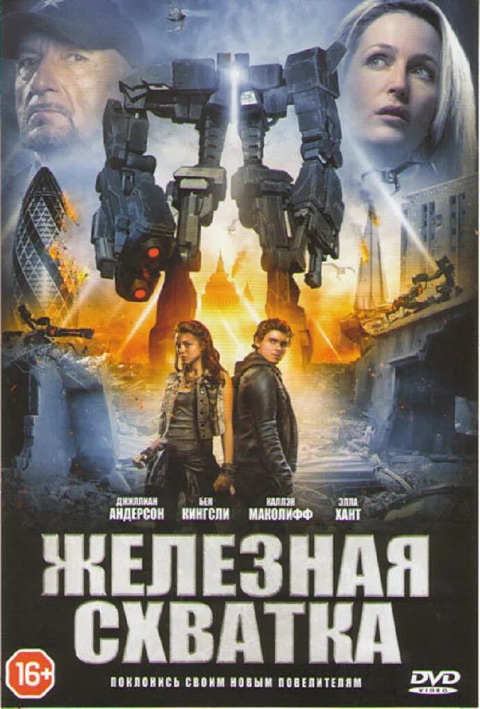 Схватка 2014. Железная схватка (2014). Железная схватка 2014 Постер. Фантастическая схватка.