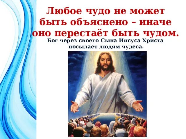 Орксэ чудо в жизни христианина. Чудо в жизни христианина. Чудо в жизни христианина картинки.