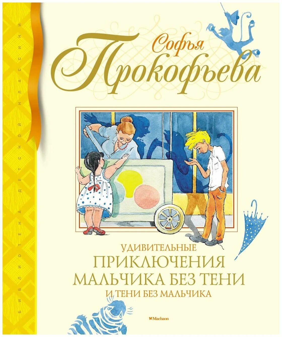 Удивительные приключения мальчика без тени книга. Удивительные приключения мальчика без тени книга. Удивительные приключения мальчика без тени и тени без мальчика. Приключения мальчика без тени и тени без мальчика. Удивительные приключения мальчика без тени книга.