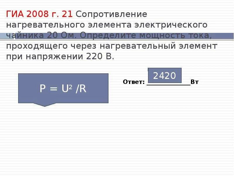 Формула нагревательного элемента. Сопротивление нагревательного элемента. Сопротивление нагревательного элемента электрического чайника. Сопротивление нагревательного элемента формула. Jghtltkbnm cjghjcnbdktybt yfuhtdfntkmyjuj 'kvtynf 'ktrnhjxfwybrf.