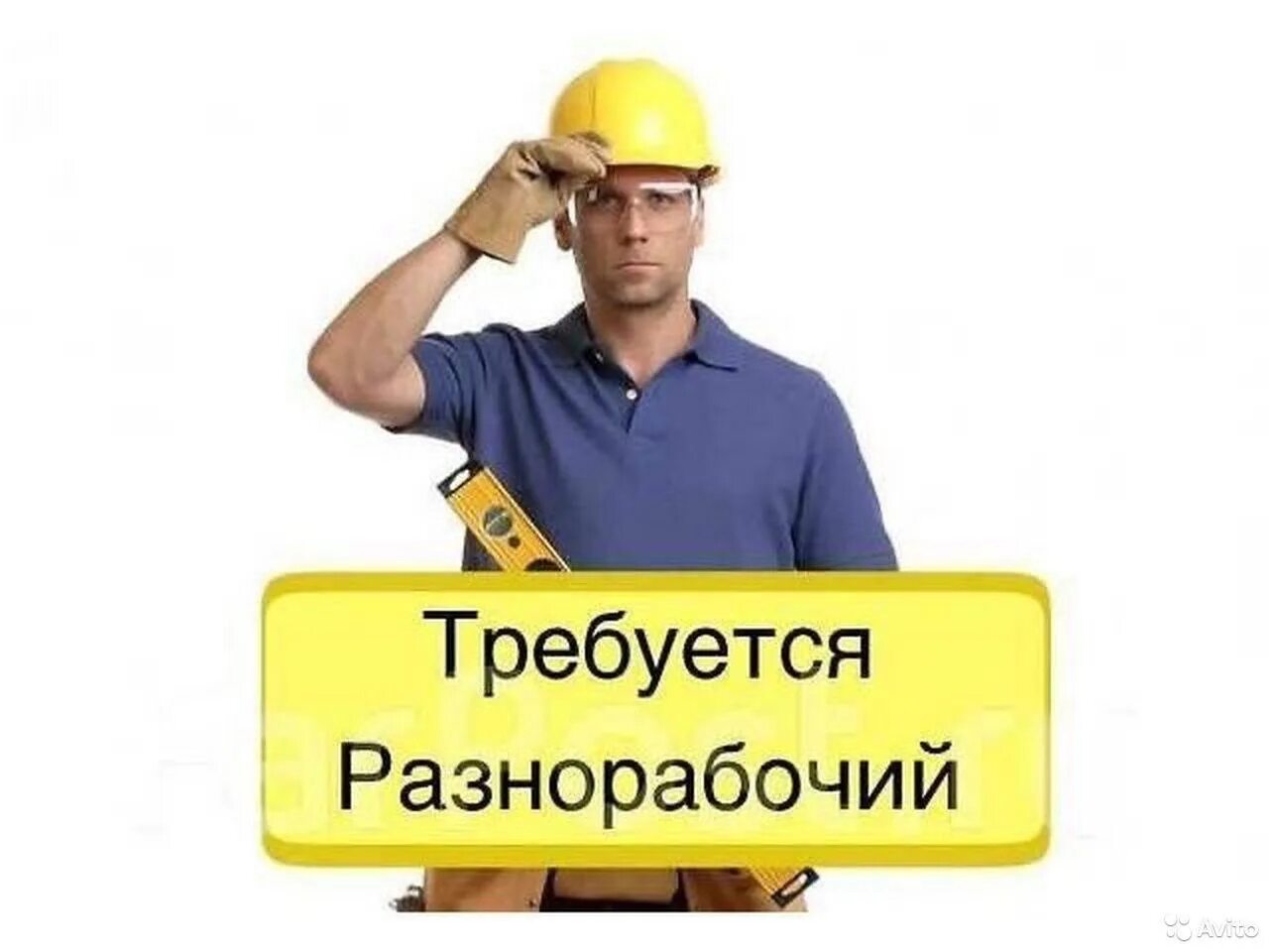 Требуются рабочие. Требуются строители. Рабочий срочно. Строитель разнорабочий. Работа разнорабочий.