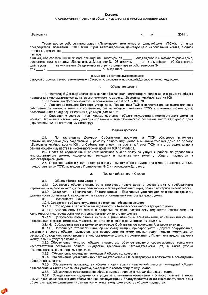 Что такое надлежащее содержание общего имущества собственников. Договор управления многоквартирным домом образец. Договор содержания общего имущества мкд. Форма договора управления многоквартирным домом. Договор управления многоквартирным домом с управляющей компанией.