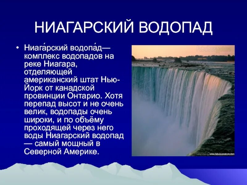 Ниагарский водопад сообщение кратко. Ниагарский водопад доклад. Ниагарский водопад презентация. Ниагарский водопад перепад. Ниагарский водопад география