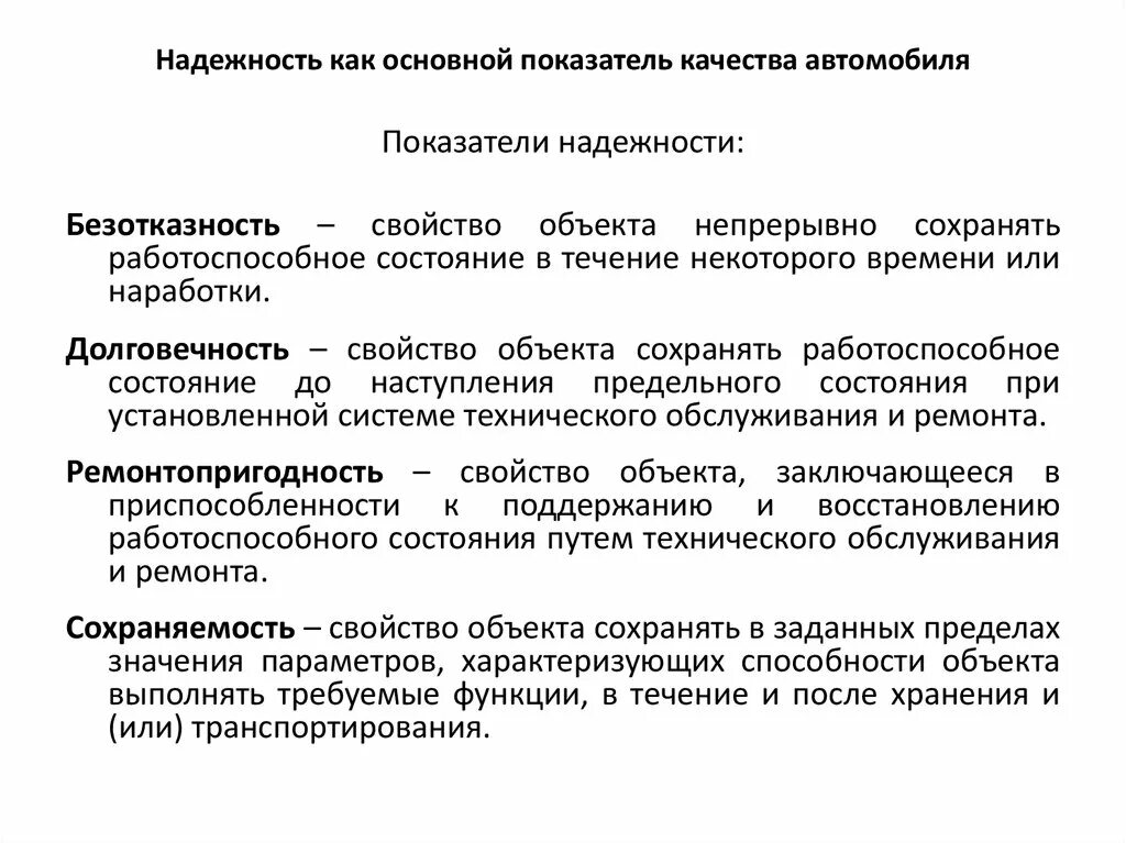 Качество и надежность продукции. Показатели качества надёжность. Основные показатели надежности автомобиля. Сновные показатели надёжности. Критерии надежности автомобиля.