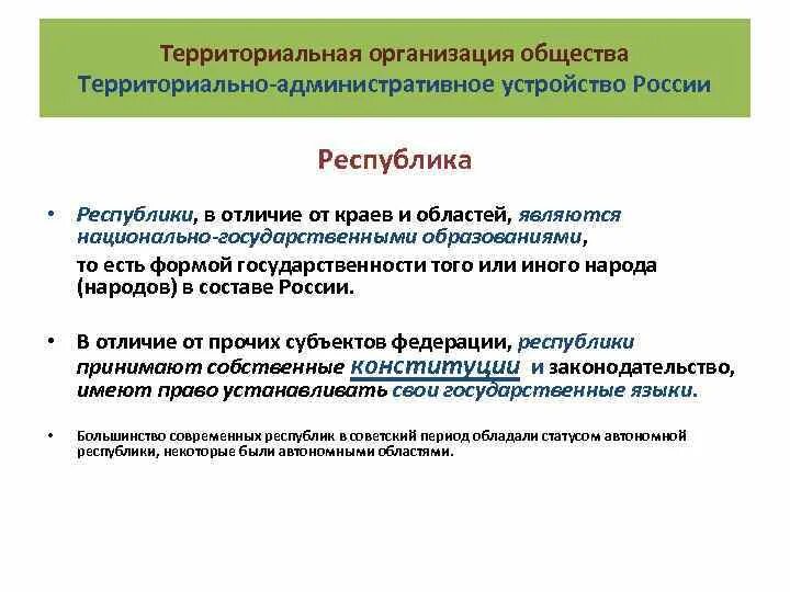 Республика и область различия. Отличие Республики от области. Чем отличается Республика от края. Чем отличается Республика от области и края. 4 территориальная организация общества