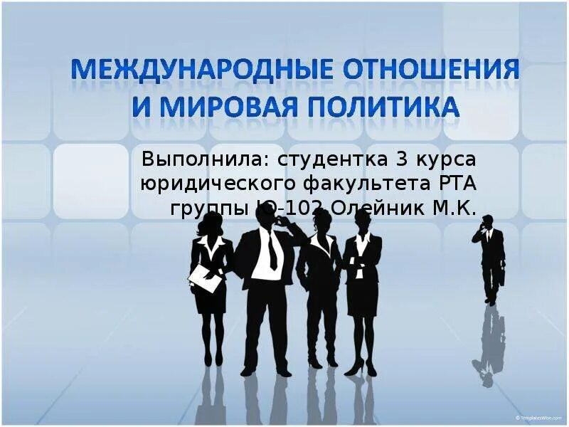 5 5 4 международные отношения. Международные отношения. Международные отношения презентация. Международный еотношения. Международные отношения и Международная политика..