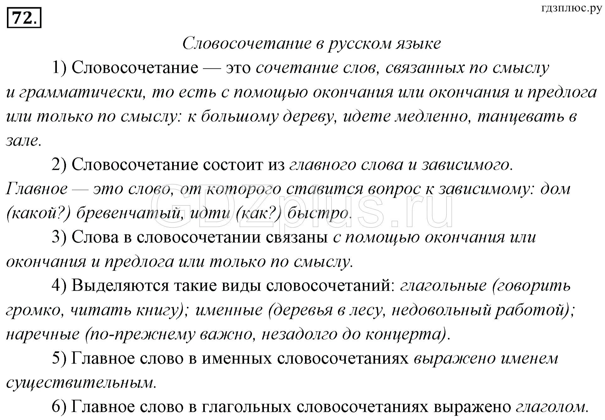 Тип словосочетания глагольное именное наречное. Именные и глагольные словосочетания. Именные словосочетания примеры. Именные словосочетания примеры 5 класс. Словосочетание это.