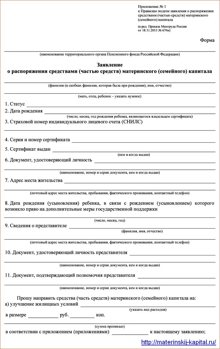 Заявление о распоряжении средствами материнского семейного капитала. Образец заявления о распоряжении средствами мат капитала. Пример заполнения заявления о распоряжении средствами мат капитала. Как выглядит заявление на распоряжение материнским капиталом. Компенсация строительства материнским капиталом