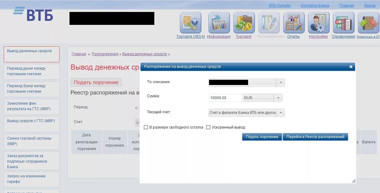 Вывод денег с карты втб. Распоряжение на вывод средств. Брокерский счет ВТБ. Вывод с брокерского счета. ВТБ инвестиции вывод денег с брокерского счета.