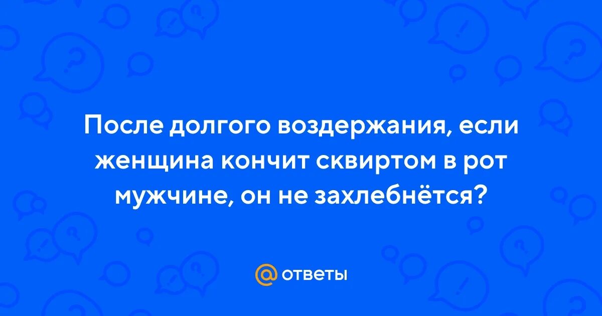 После долгого воздержания видео