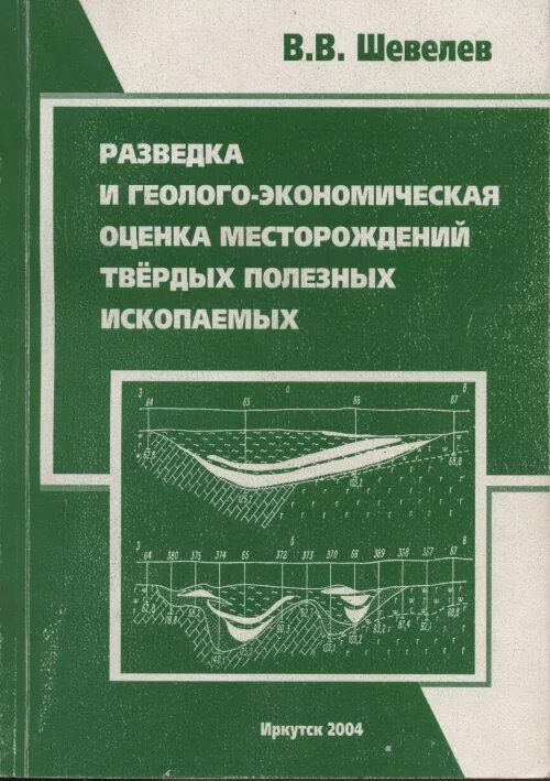 Экономическая оценка месторождения. Геолого-экономическая оценка месторождений. Экономическая оценка месторождений полезных ископаемых. Разведка и разведка месторождений полезных ископаемых.