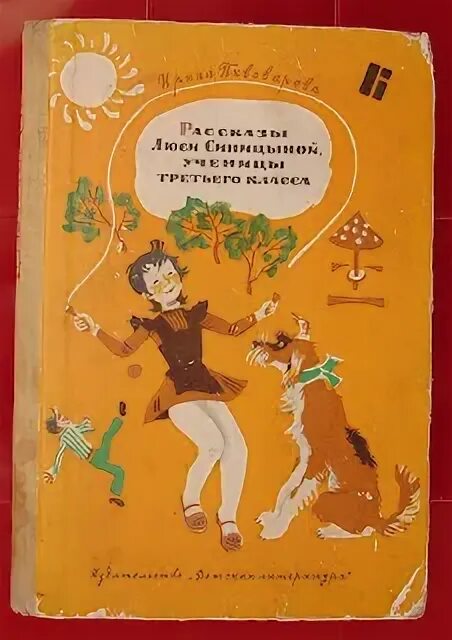 Пивоваров рассказы люси синицыной. Рассказы Люси Синицыной. Пивоварова рассказы Люси Синицыной ученицы третьего класса. Люся рассказ.