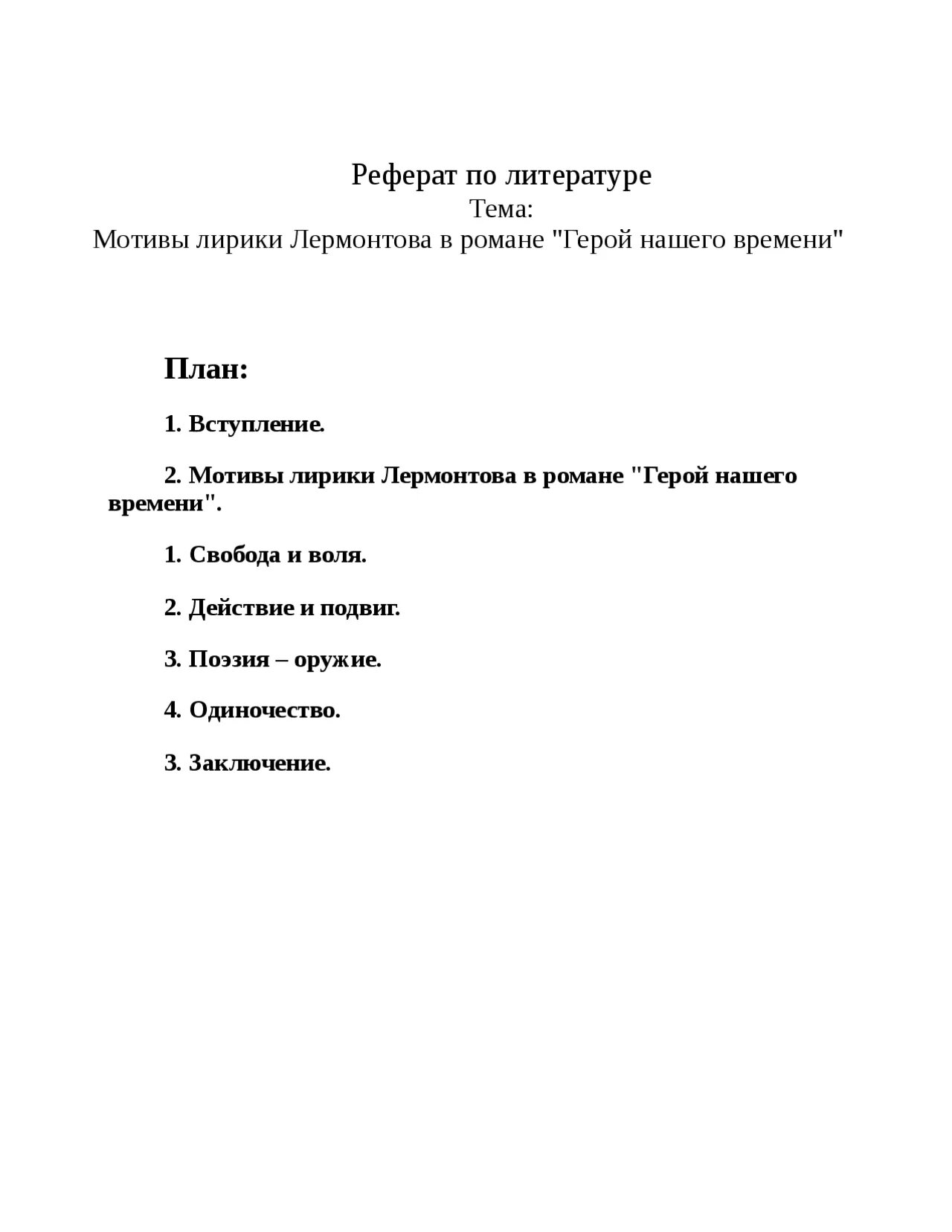 План сочинения герой нашего времени. План герой нашего времени. План сочинения по герою нашего времени. План по герой нашего времени.