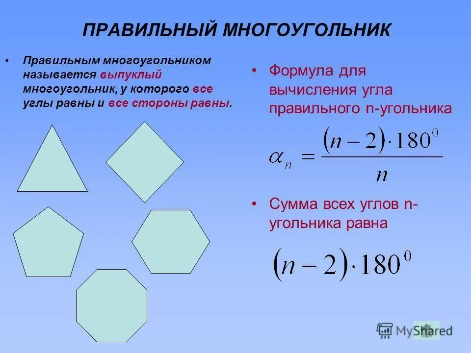 Сколько сторон имеет правильный многоугольник если 144. Площадь правильного многоугольника формула. Формула нахождения правильного н угольника. 2 Формулы правильного многоугольника. Формулы для нахождения сторон углов правильного многоугольника.